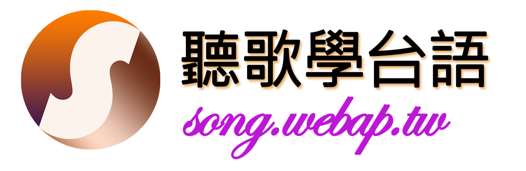 聽歌學台語 logo